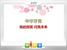 雅安中华牙膏——我的微笑闪亮未来